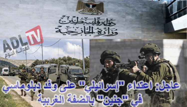 #عاجل: اعتداء "إسرائيلي" على وفد دبلوماسي في "جنين" بالضفة الغربية