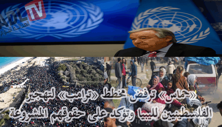 #"حماس" ترفض خطة "ترامب" لتهجير الفلسطينيين ل"ليبيا"