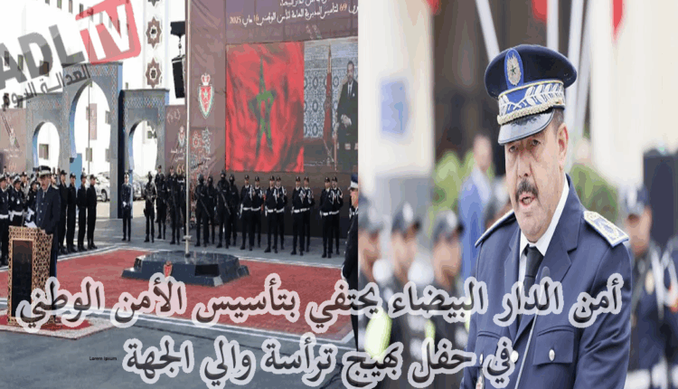 #احتفاء بالذكرى 69 لتأسيس الأمن الوطني ب"الدار البيضاء"