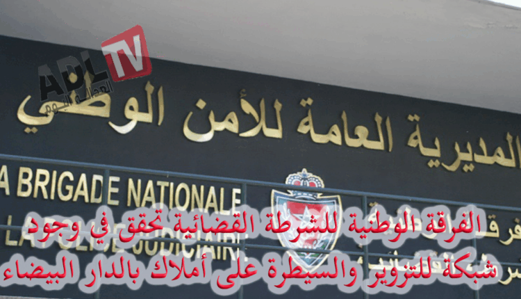 #"الفرقة الوطنية" تحقق في شبكة خطيرة للاستيلاء على عقارات مهملة ب"الدار البيضاء"