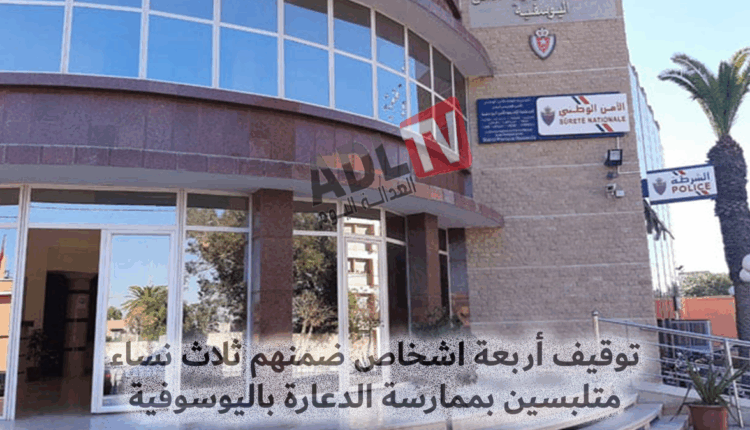 اليوسفية: مداهمة وكر للدعارة بحي الرمل تسفر عن توقيف ثلاث نساء وشاب