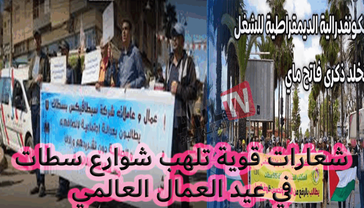 #فاتح ماي بسطات: مسيرة حاشدة بمطالب اجتماعية وسياسية منددة بالتدبير المحلي