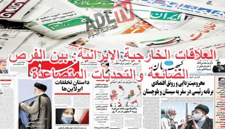 #العلاقات الخارجية الإيرانية: بين الفرص الضائعة والتحديات المتصاعدة