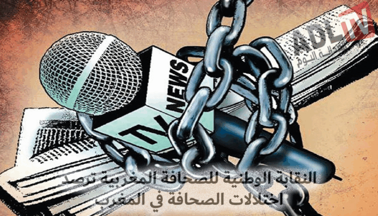 #النقابة الوطنية للصحافة المغربية ترصد اختلالات قانونية ومسطرية تهدد التنظيم الذاتي للمهنة
