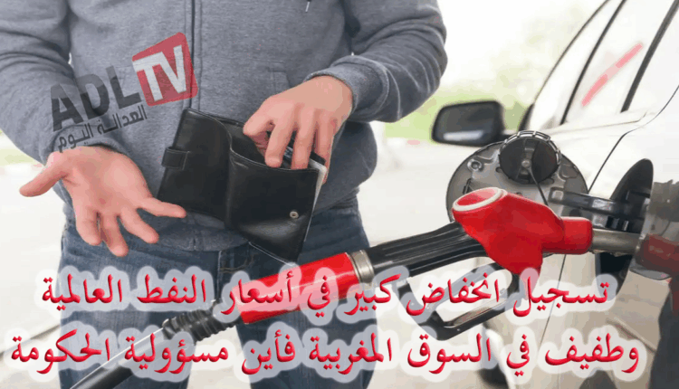 #تسجيل انخفاض كبير في أسعار المحروقات العالمية وطفيف في أسعار المجروقات المغربية