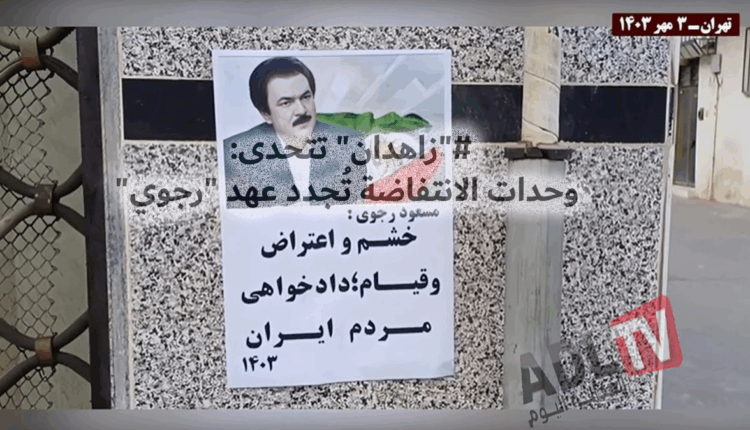 #"زاهدان" تتحدى: وحدات الانتفاضة تُجدد عهد "رجوي"