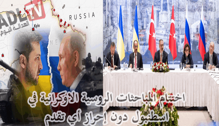 #انتهاء المباحثات بين روسيا وأوكرانيا.. وجولة جديدة "ممكنة"