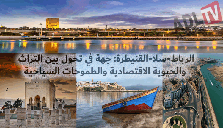 #الرباط-سلا-القنيطرة: جهة في تحول بين التراث والحيوية الاقتصادية والطموحات السياحية