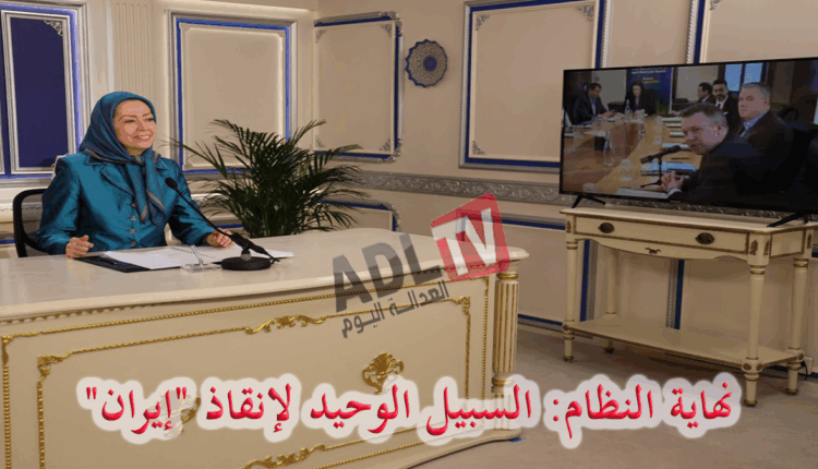 #نهاية النظام: السبيل الوحيد لإنقاذ "إيران"