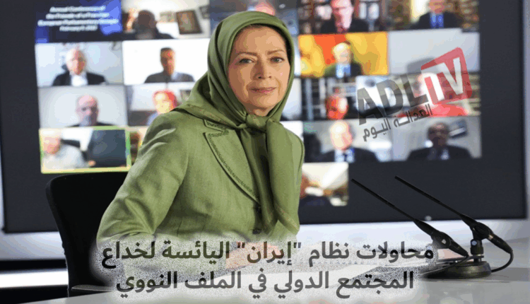 محاولات نظام "إيران" اليائسة لخداع المجتمع الدولي في الملف النووي