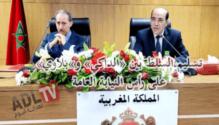 #المغرب: تسليم السلط بين "الداكي "و"بلاوي" على رأس رئاسة النيابة العامة
