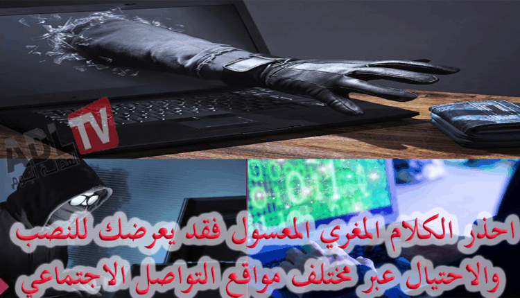 #احذر الكلام المغري المعسول فقد يعرضك للنصب والاحتيال عبر مواقع التواصل الاجتماعي