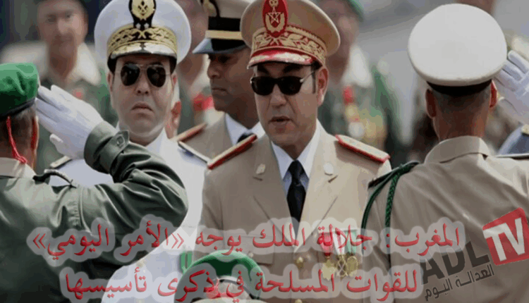 #المغرب: جلالة الملك يوجه “الأمر اليومي” للقوات المسلحة الملكية بمناسبة ذكرى تأسيسها