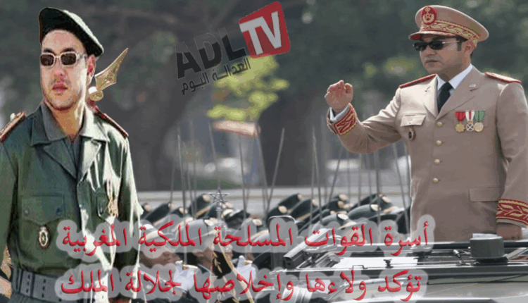 #أسرة القوات المسلحة الملكية المغربية تؤكد ولاءها وإخلاصها لجلالة الملك