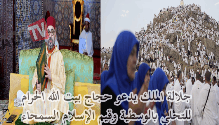 #جلالة الملك يدعو حجاج بيت الله الحرام لهذا الموسم للتحلي بقيم الإسلام المثلى