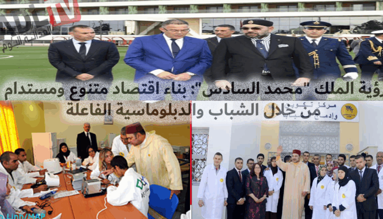 رؤية الملك "محمد السادس": بناء اقتصاد متنوع ومستدام من خلال الشباب والدبلوماسية الفاعلة