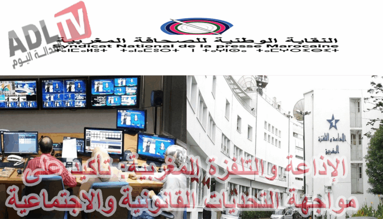 #الإذاعة والتلفزة المغربية: تأكيد على مواجهة التحديات القانونية والاجتماعية في قطاع الإعلام