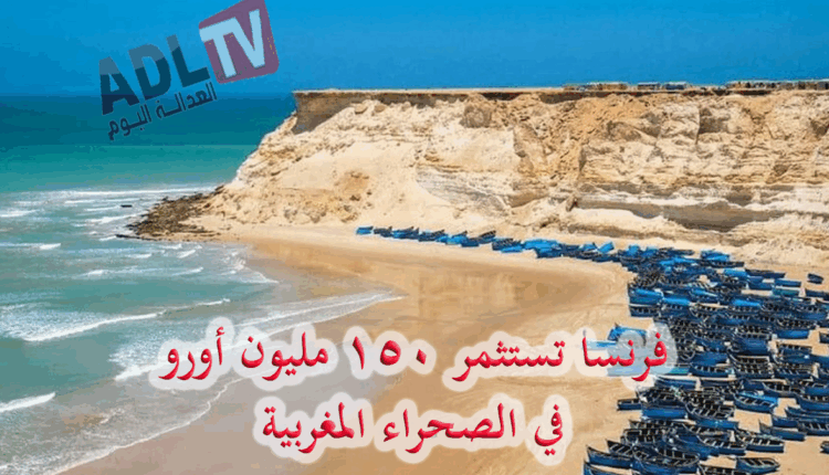 #الوكالة الفرنسية للتنمية تعلن استثمار 150 مليون يورو في الصحراء المغربية