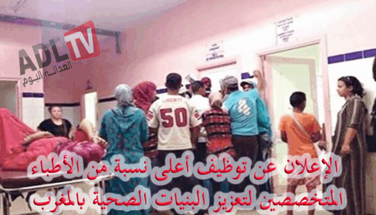 المغرب: وزارة الصحة تعلن عن فتح 695 منصبًا جديدًا للأطباء المتخصصين