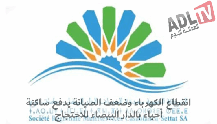 #استياء وسط أحياء ب"الدار البيضاء" بسبب انقطاع الإنارة العمومية ومطالب التدخل