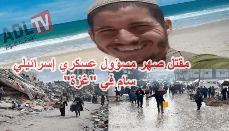 #مقتل صهر مسؤول عسكري إسرائيلي سام في "غزة"