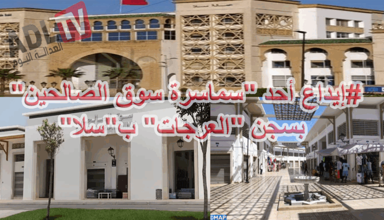 #إيداع أحد "سماسرة سوق الصالحين" بسجن "العرجات" ب"سلا"