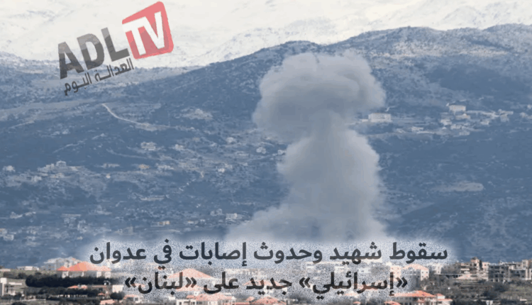 #سقوط شهيد وحدوث إصابات في عدوان "إسرائيلي" جديد على "لبنان"