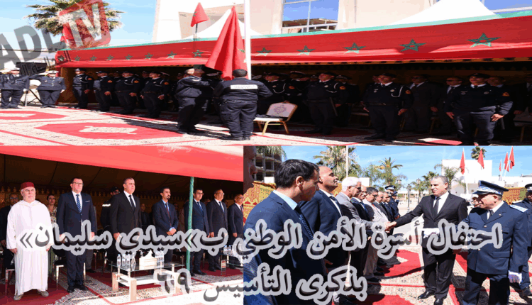 #"سيدي سليمان" تحتفي بالأمن الوطني المغربي في ذكرى تأسيسه 69