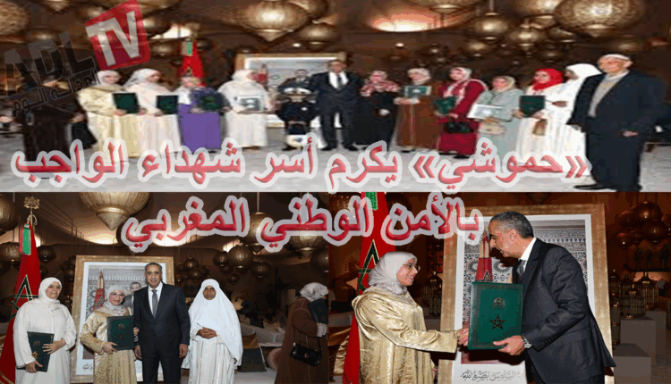 #"عبد اللطيف حموشي" يقدم مساعدات لأرامل وآباء موظفي شرطة ممن شهداء الواجب المهني