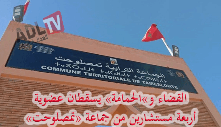 # القضاء و"الحمامة" يسقطان عضوية أربعة مستشارين في جماعة "تمصلوحت"