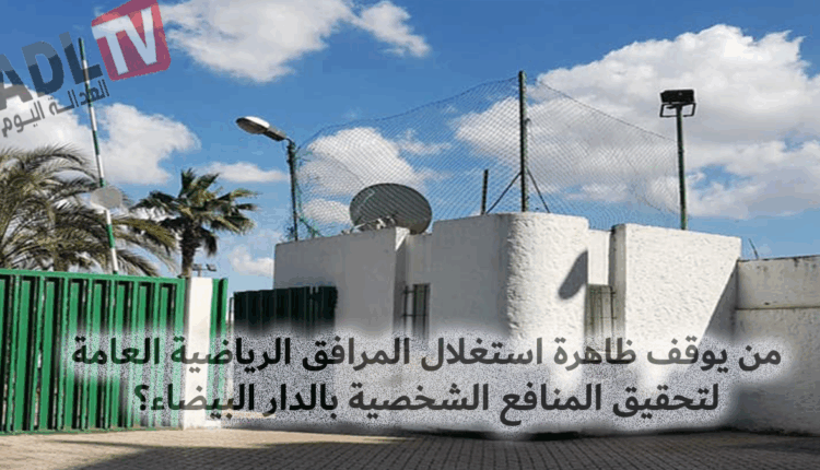 #استغلال ملاعب القرب بمقاطعة مرس السلطان.. بين المبادرة والتنقيب عن الربح