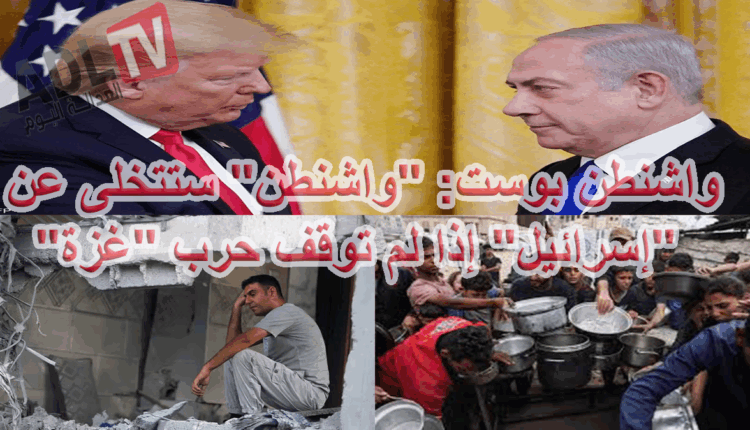 #واشنطن بوست: "واشنطن" ستتخلى عن "إسرائيل" إذا لم توقف حرب "غزة"