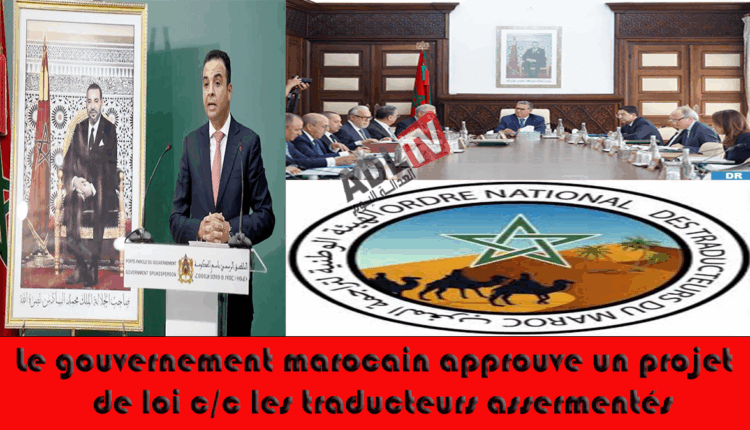 #الحكومة تصادق على مشروع قانون التراجمة المحلفين