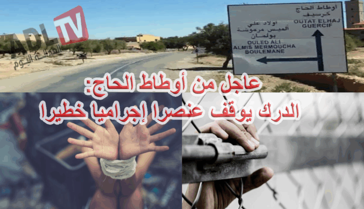 #عاجل من أوطاط الحاج: الدرك يوقف عنصرا إجراميا خطيرا