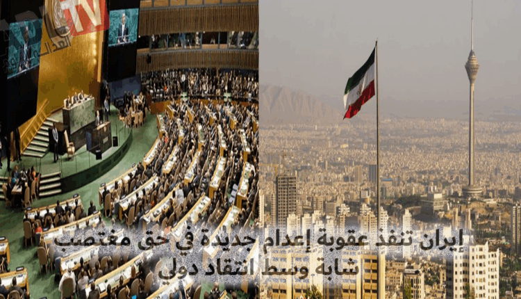 #إيران تنفذ عقوبة إعدام جديدة في حق مغتصب شابة وسط انتقاد دولي