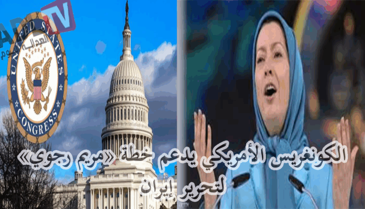 #الكونغريس الأمريكي يدعم خطة "مريم رجوي" لتحرير "إيران"