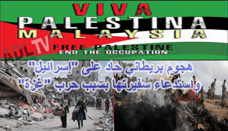 #هجوم بريطاني حاد على "إسرائيل" واستدعاء سفيرتها بسبب حرب "غزة"