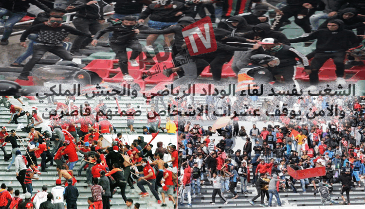 الشغب يفسد لقاء الوداد والجيش الملكي والأمن يوقف عشرات الاشخاص ضمنهم قاصرين