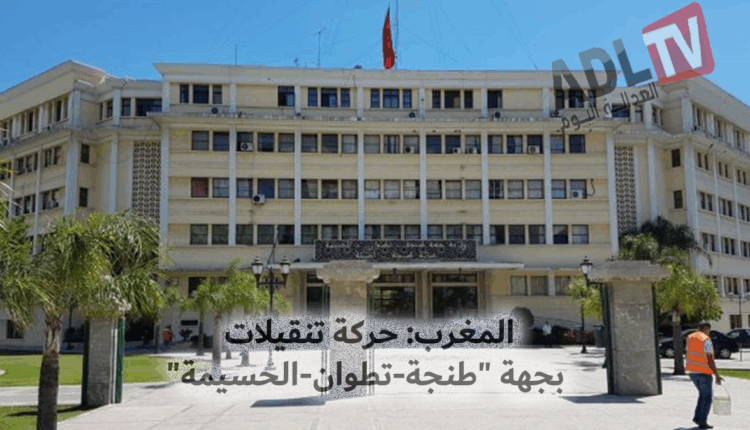 #المغرب: حركة تنقيلات بجهة "طنجة-تطوان-الحسيمة"