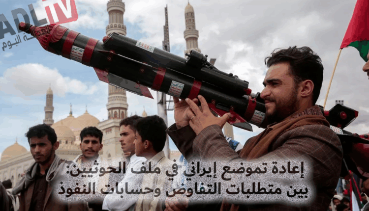 #إعادة تموضع إيراني في ملف الحوثيين: بين متطلبات التفاوض وحسابات النفوذ