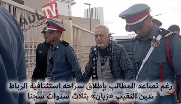 #إدانة النقيب محمد زيان بثلاث سنوات حبسا نافذا تثير قلقًا بشأن حقوق الإنسانفي المغرب