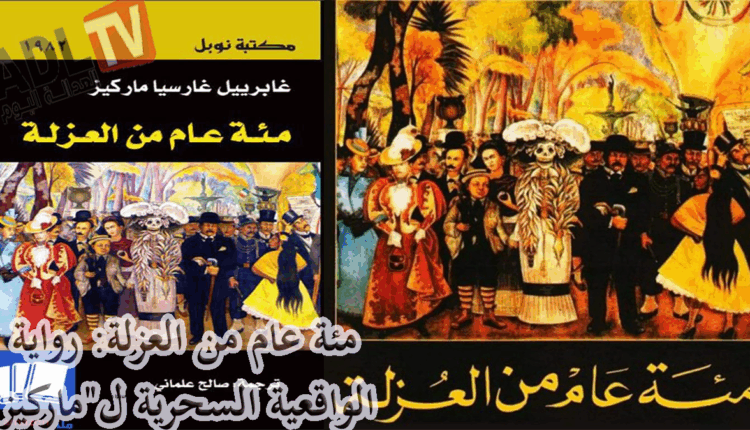 #الأسس الفكرية في رواية "مئة عام من العزلة" ل"غارسيا ماركيز"