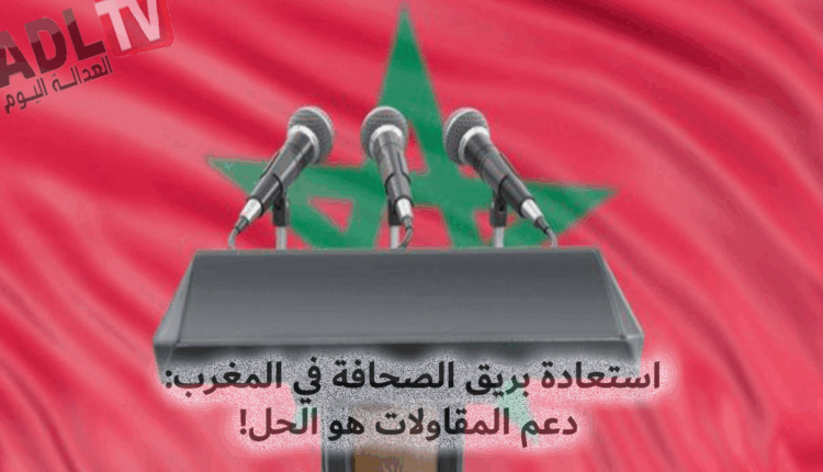 #استعادة بريق الصحافة في المغرب: دعم المقاولات هو الحل!