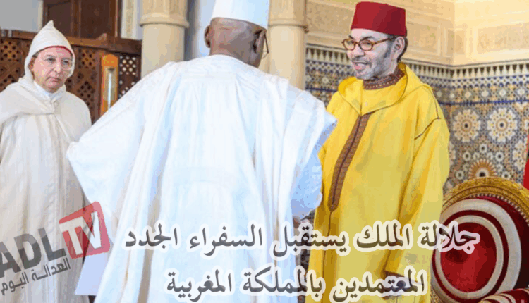 #جلالة الملك يستقبل السفراء الجدد المعتمدين بالمملكة المغربية