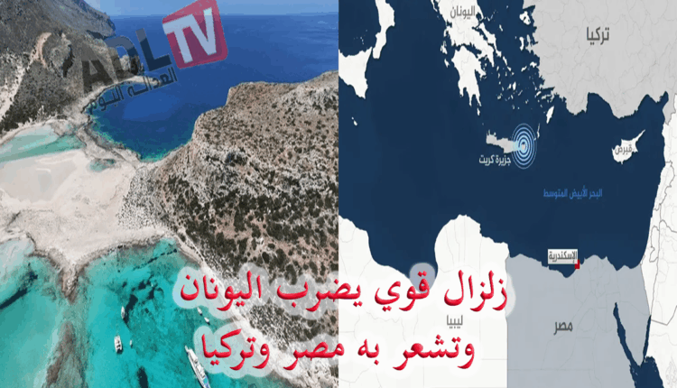 #زلزال قوي يضرب اليونان وتشعر به مصر وتركيا