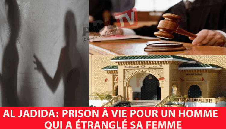 # الجديدة: السجن المؤبد لقاتل زوجته خنقا