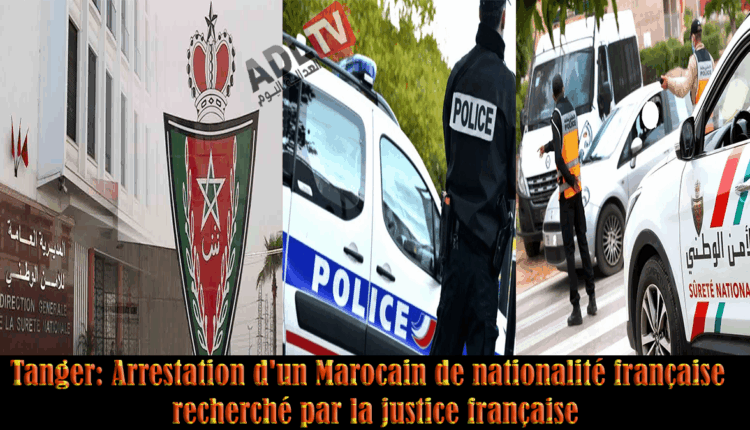 #طنجة: توقيف مواطن مغربي يحمل الجنسية الفرنسية ناشط في شبكة إجرامية عالمية خطيرة