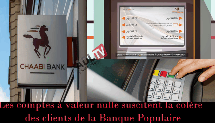 #لخبطة تطال حسابات زبناء "البنك الشعبي" بعد ظهور حسابات بعضهم بقيمة "0"