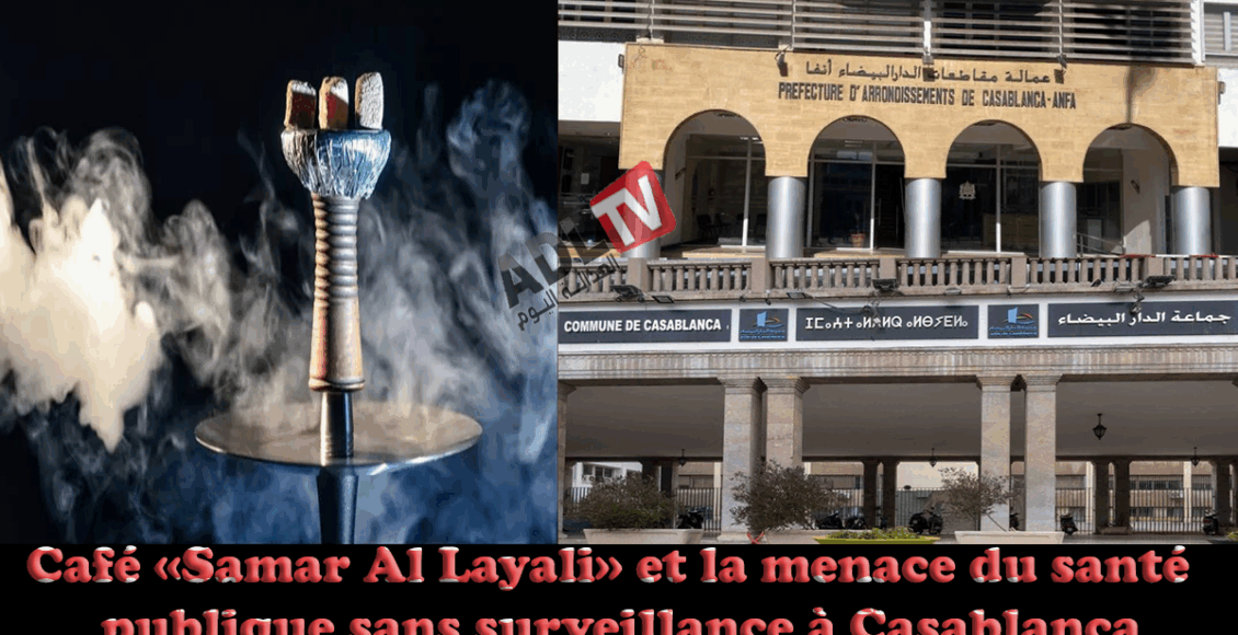 #الدار البيضاء: مقهى سمر الليالي وتهديد الصحة العامة بلا رقيب