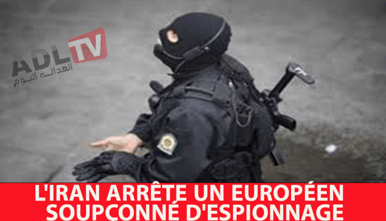 #إيران توقف أوروبيا بشبهة التجسس